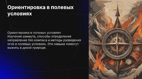 Ориентировка по местности: азимут, замена компасу и огонь