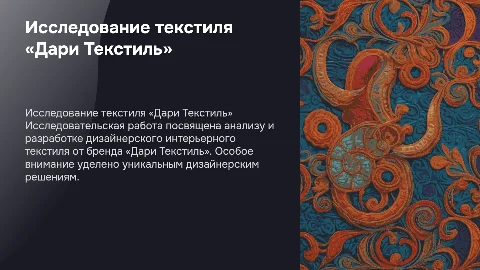 Исследовательская работа о дизайнерском текстиле «Дари Текстиль»