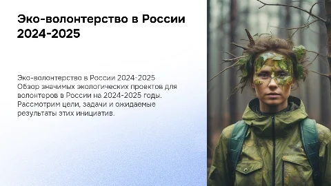 Эко-волонтерство в России: проекты 2024-2025 для волонтеров