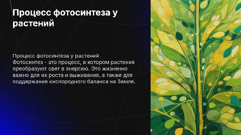 Процесс фотосинтеза и его значение для растений в 6 классе