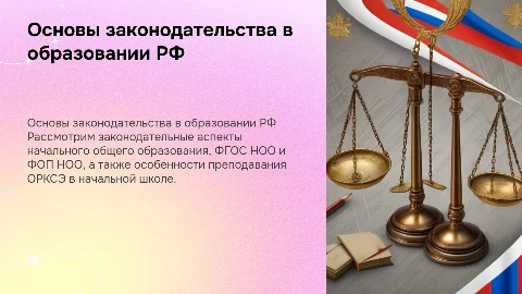 Основы законодательства РФ в области начального образования