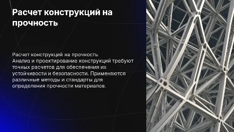 расчет конструкций на прочность