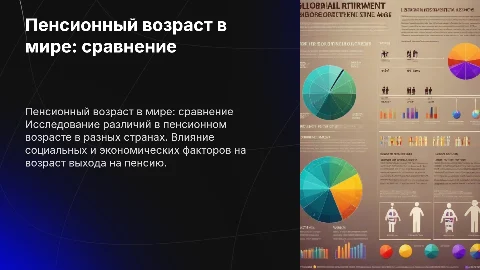 сравнительная инфографика о пенсионном возрасте в разных странах