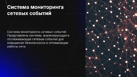 Презентация для диплома: система мониторинга сетевых событий