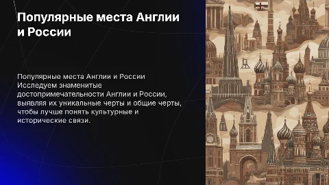 Популярные места в Англии и России, их сходства и различия»