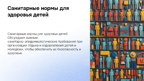 Санитарно-эпидемиологические требования для отдыха детей