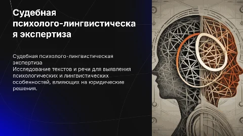 судебная психолого-лингвистическая экспертиза