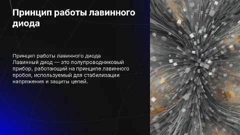 Лавинный диод
