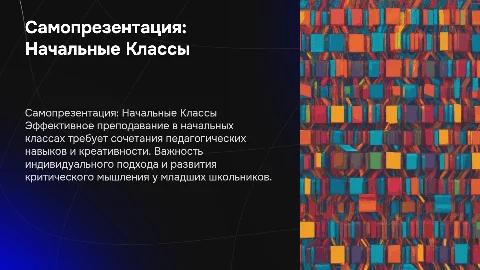 самопрезентация на специальность «преподование начальных классов»