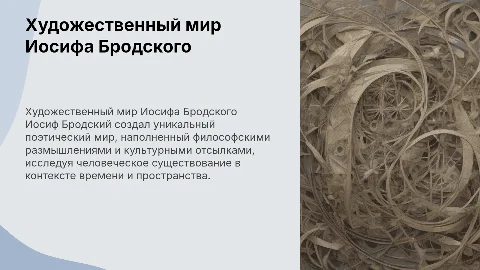 художественный мир поэта и.Бродского