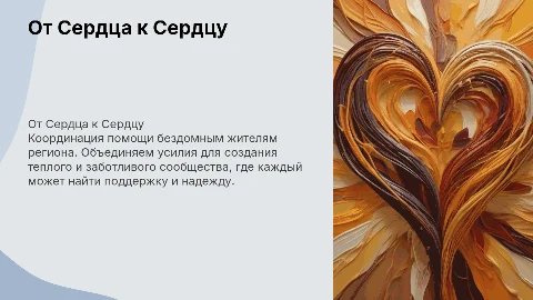 Презентация "От Сердца к Сердцу" о помощи бездомным