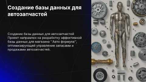 Создание базы данных для магазина автозапчастей
