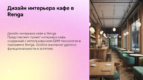 Дизайн-проект интерьера кафе в БИМ программе Renga