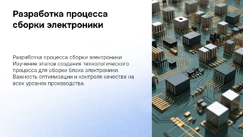 Разработка технологического процесса сборки блока электроники
