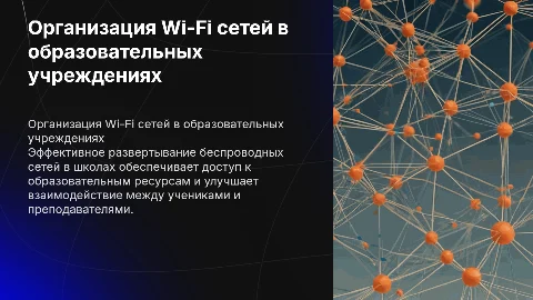 организация беспроводных локальных сетей в школе