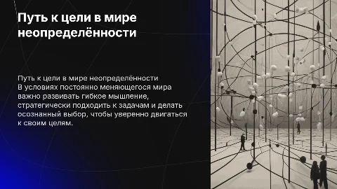 Движение к цели в мире неопределённости: стратегии и мышление