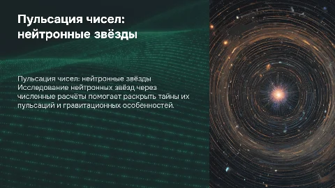 Числа и пульсации: астрофизика нейтронных звёзд