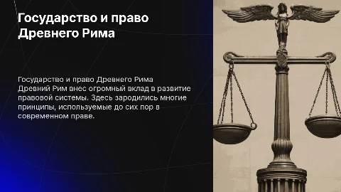 Гос и право древнего Рима