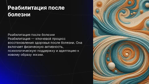 Реабилитация после болезни