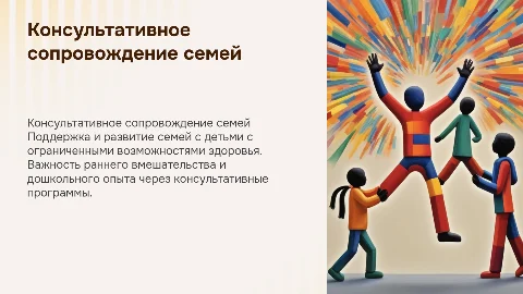 Консультативное сопровождение семей с детьми с ОВЗ