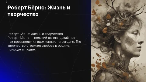 Роберт Бёрнс