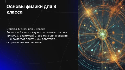 что такое физика в 9 классе