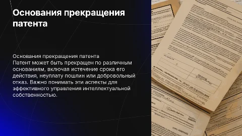 Основания прекращения действия патента