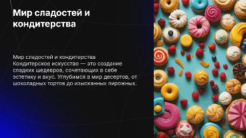 тема кондитерство