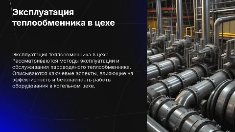 Эксплуатация пароводяного теплообменника в котельном цехе