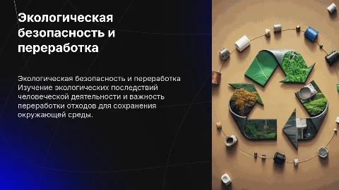 Экологическая безопасность и переработка: презентация
