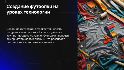 презентация 7 класс технология футболка