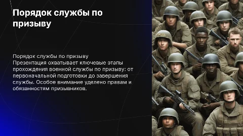 Порядок прохождения военной службы по призыву