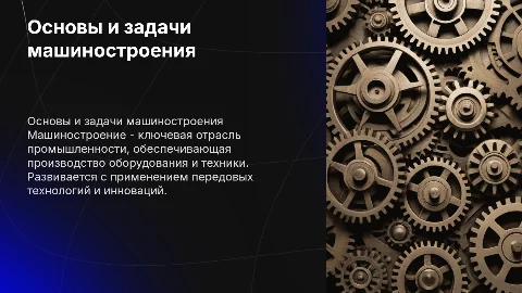 Работы в машиностроения