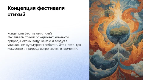 концепция фестиваля стихий