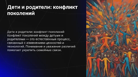 Дети и родители: конфликт поколений