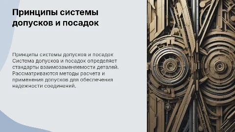 Лекция по теме: Принципы построения системы допусков и посадок