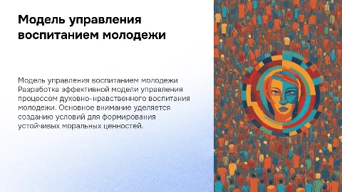 Разработка модели управления духовно-нравственным воспитанием молодежи
