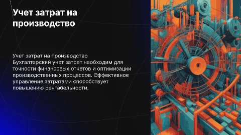 Бухгалтерский учет затрат на производство готовой продукции