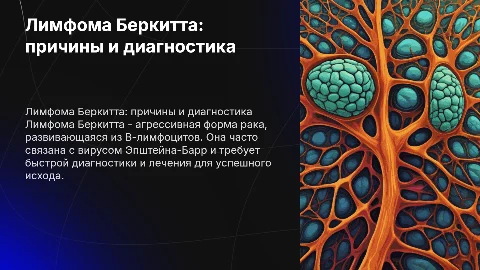 Лимфома Беркитта: характеристика, причины и диагностика