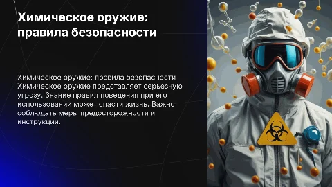 Химическое оружие: правила поведения и безопасности