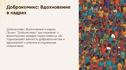 Реализация социального проекта «Доброкомикс»