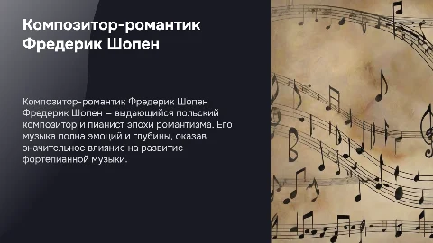композитор-романтик шопен