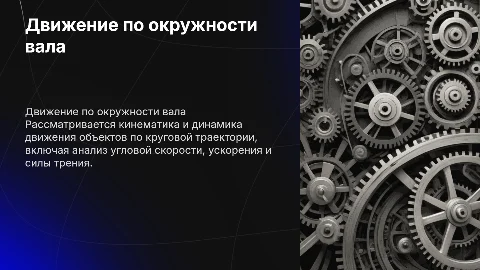Движение по окружности вала