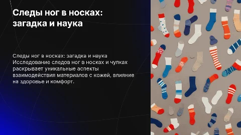 Следы ног в носках (чулках)