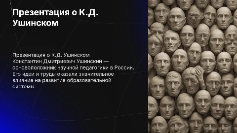 Презентация Константин Дмитриевич Ушинский