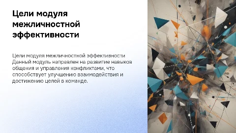 цели модуля межличностной эффективности