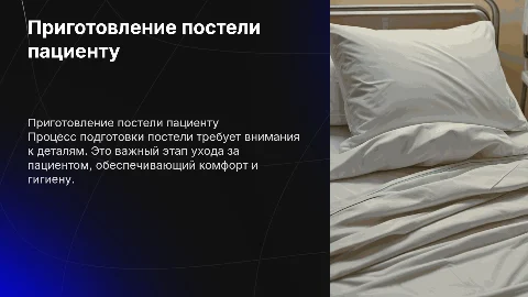 Приготовление постели пациенту