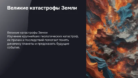 великие катастрофы земли их причины и последствия (геология)