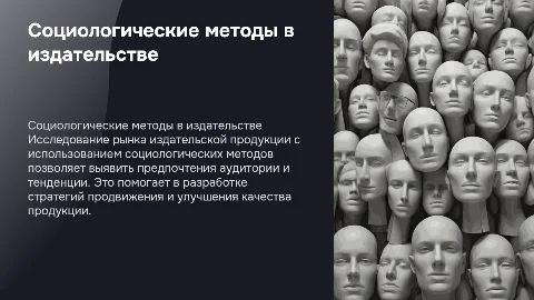 Социологические методы исследования рынка издательской продукции
