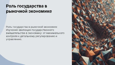 Эволюция роли государства в рыночной экономике
